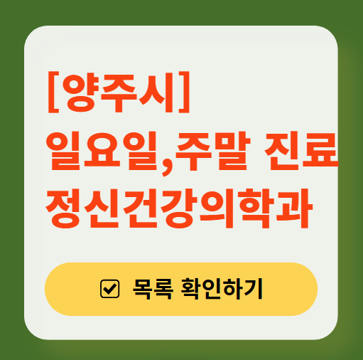 양주시 주말 일요일 진료 정신과(정신건강의학과) 추천 리스트 ❘ 토요일, 공휴일 문 여는 병원 목록