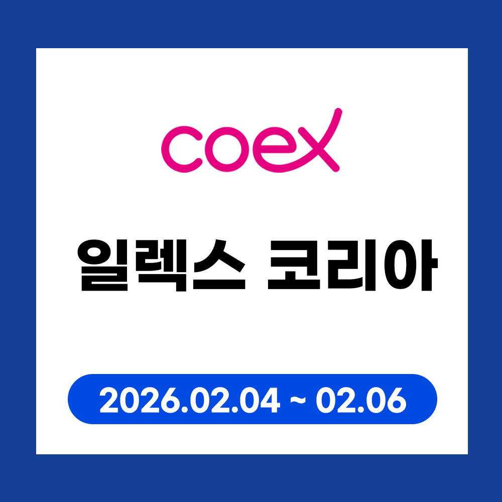 일렉스코리아2026 코엑시인쇄 추천