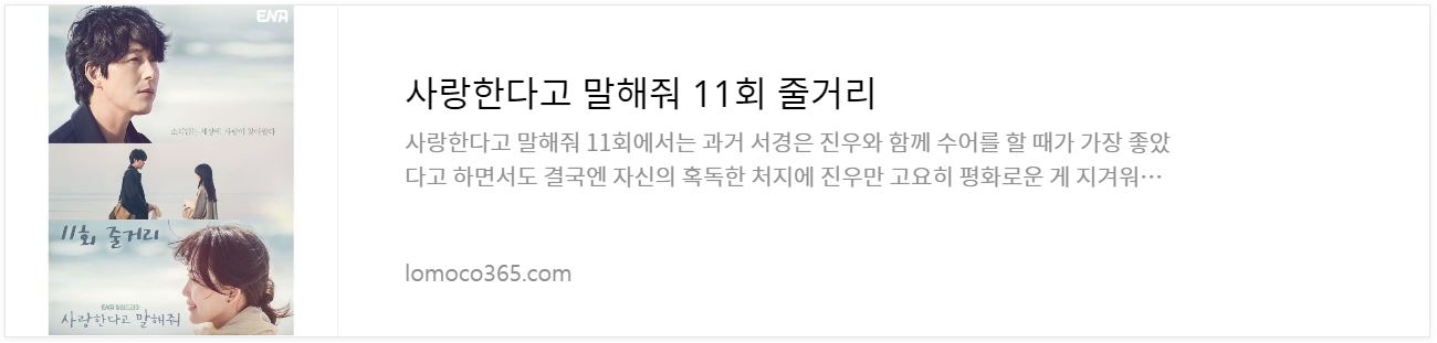 사랑한다고말해줘_11회줄거리