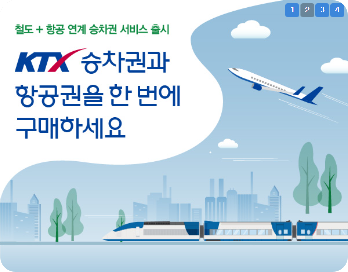 KTX 예매하기 및 할인정보 총정리