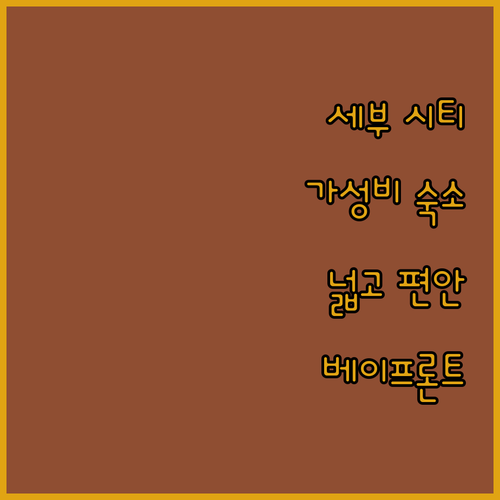 세부 캐피톨 사이트 추천 호텔! 베이..