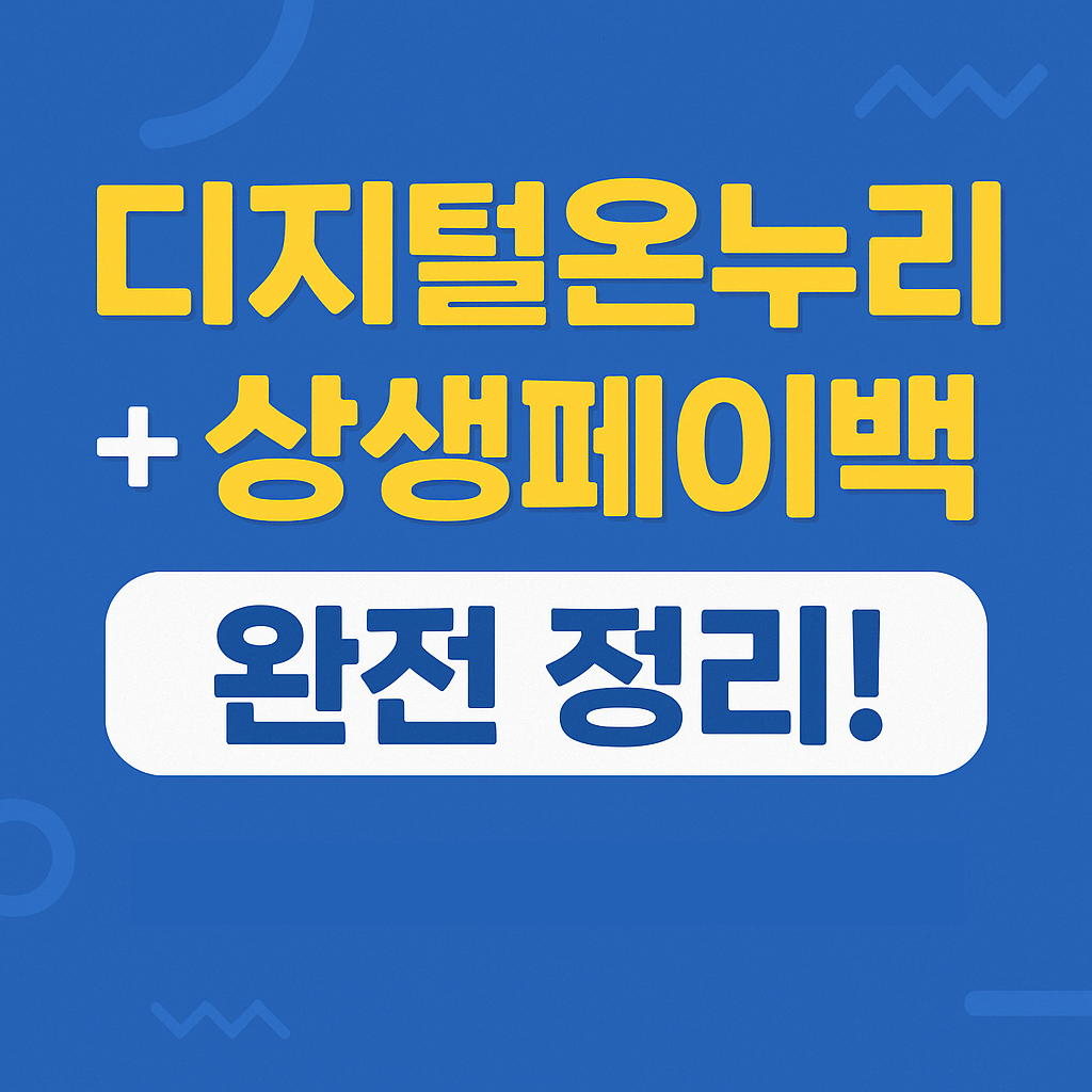 디지털온누리 사용법 상생페이백 사용처