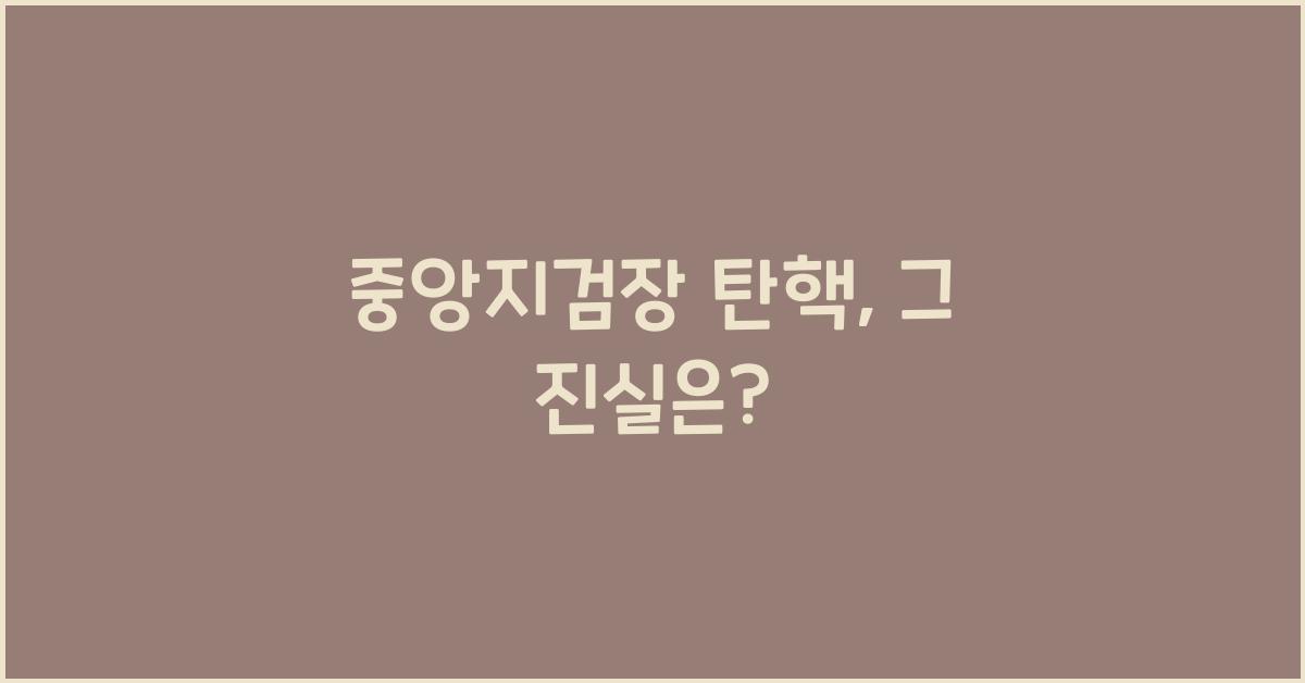 중앙지검장 탄핵