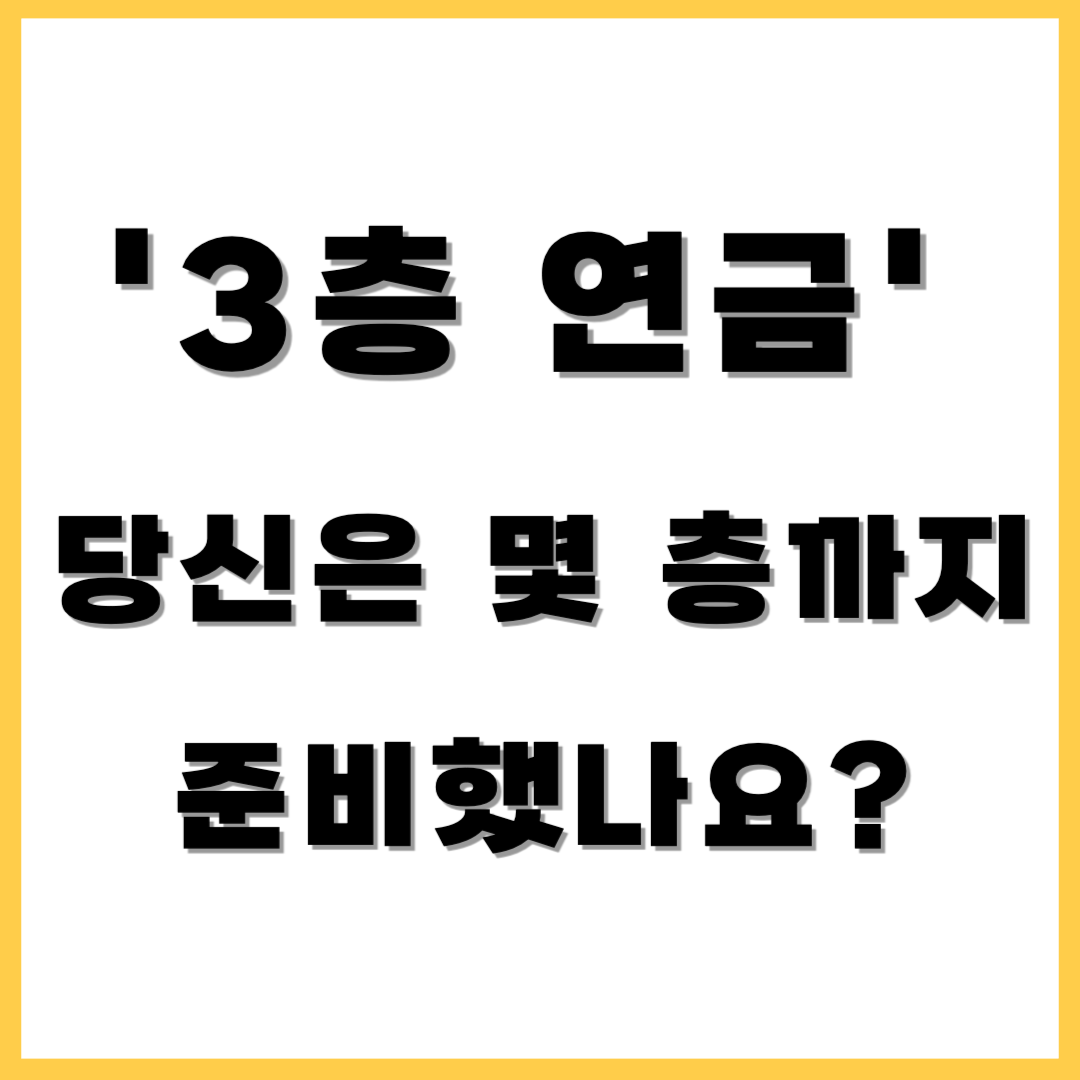 3층 연금, 당신은 몇 층까지 준비했나요?