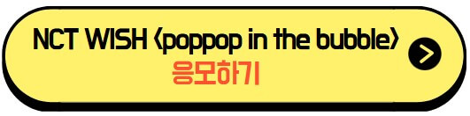 poppop_in_the_bubble_응모하기