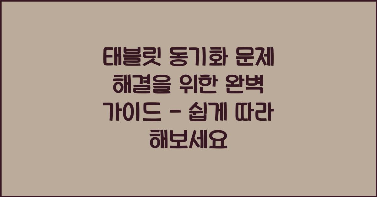태블릿 동기화 문제 해결