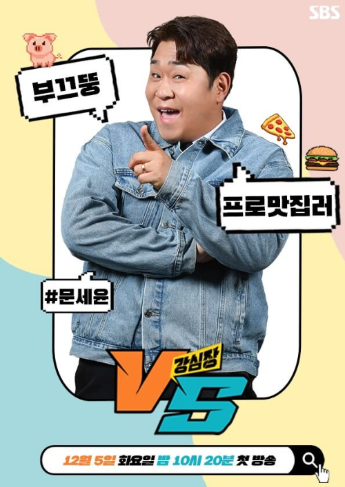 강심장 MC 문세윤1