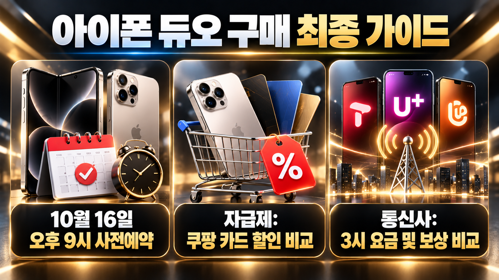 아이폰 듀오 사전예약 일정 자급제 쿠팡 통신사 혜택 비교