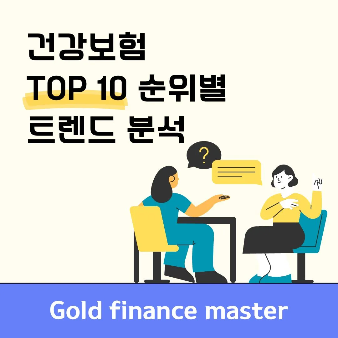 건강보험 TOP 10 비교