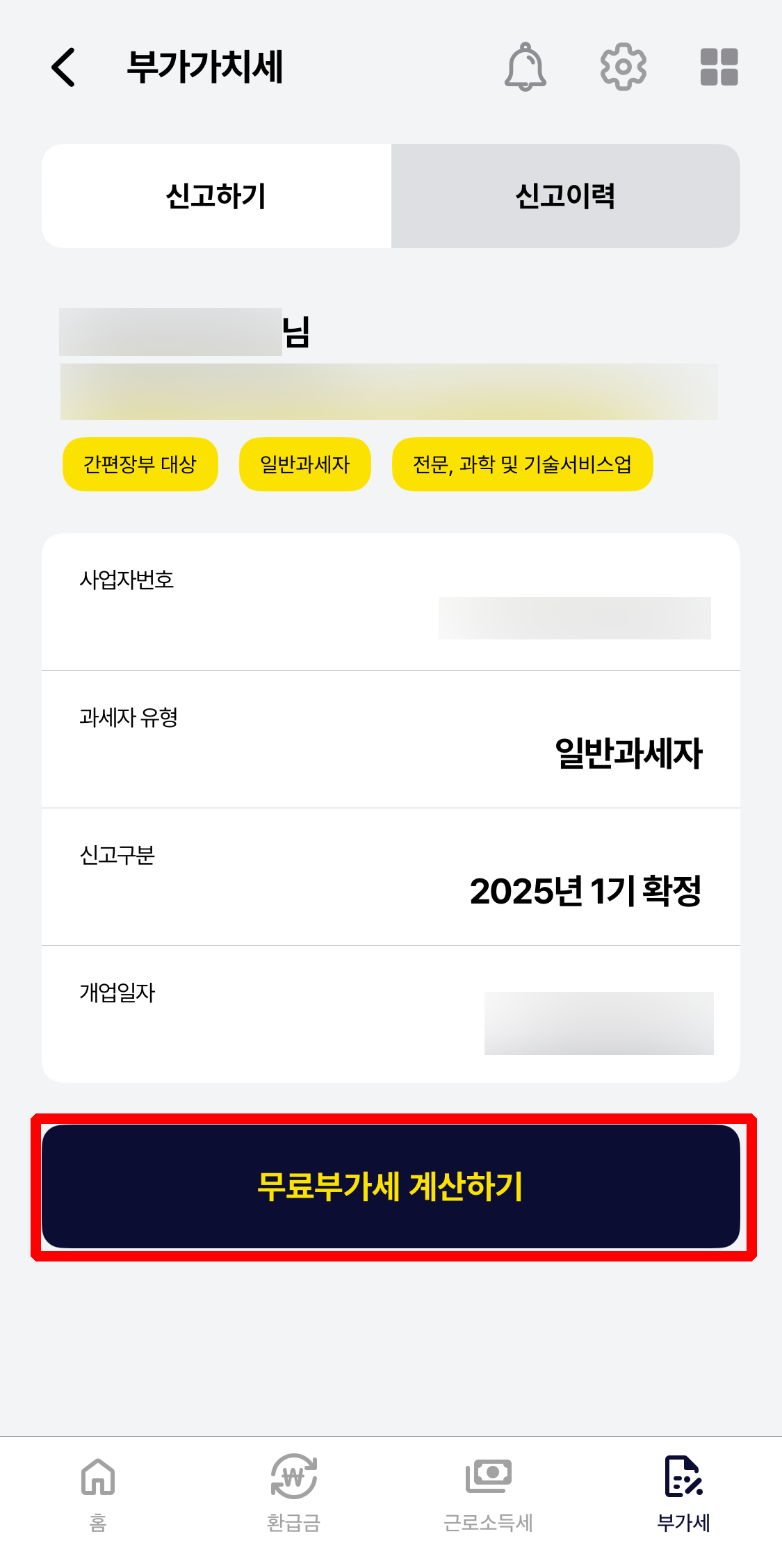 부가세 신고 어플 추천 '얼마'
