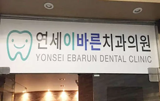 연세이바른치과의원