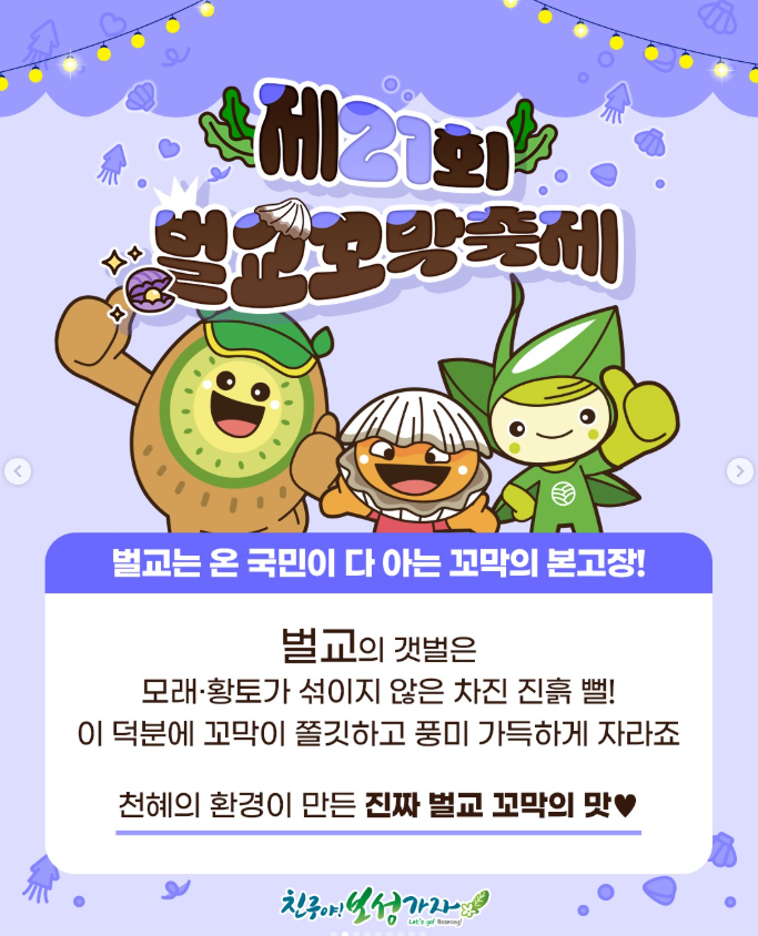 꼬막의 고장 벌교에서 즐겨보세요