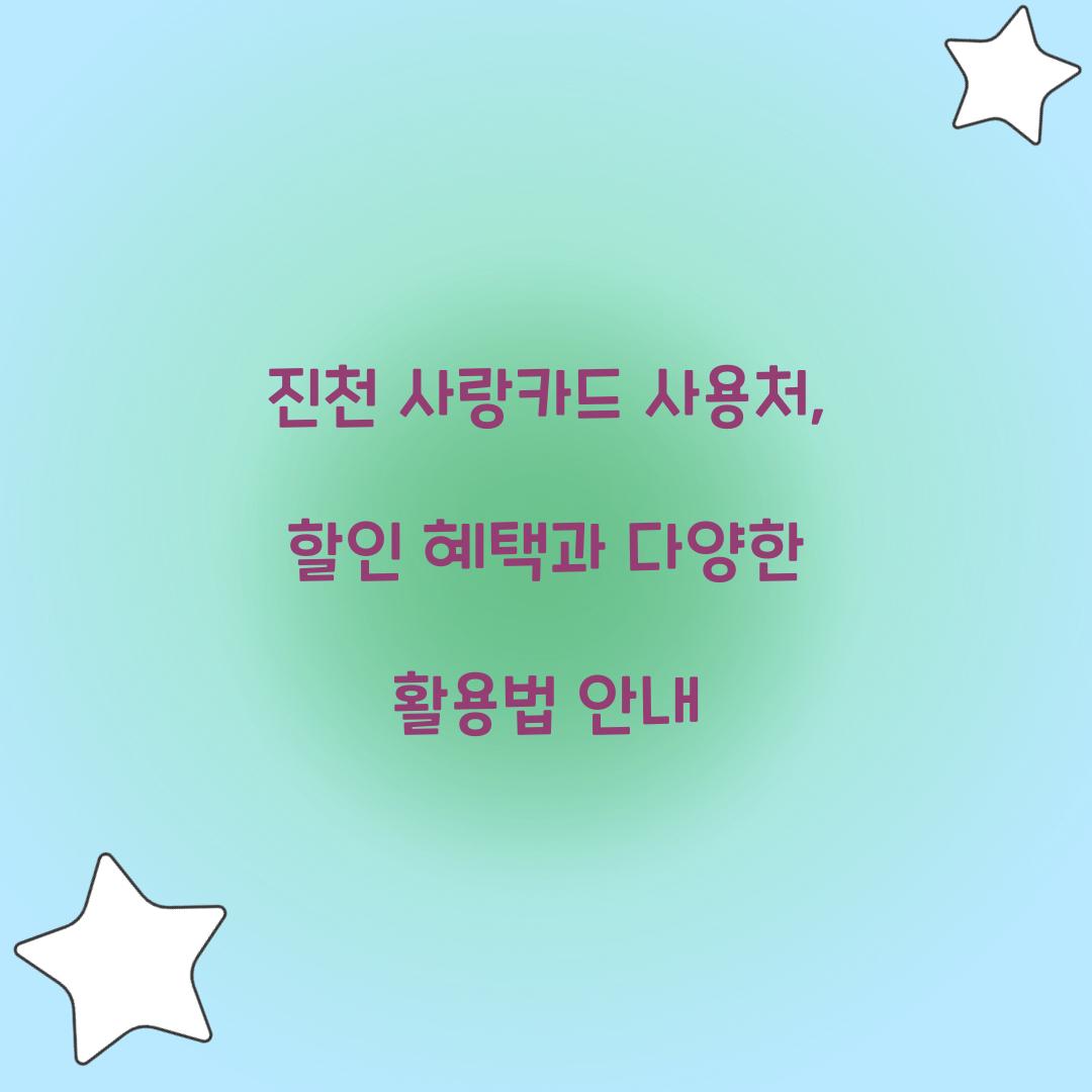 진천 사랑카드 사용처
