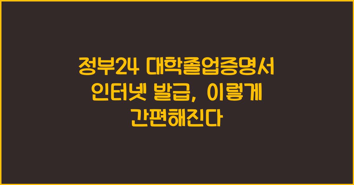 정부24 대학졸업증명서 인터넷 발급