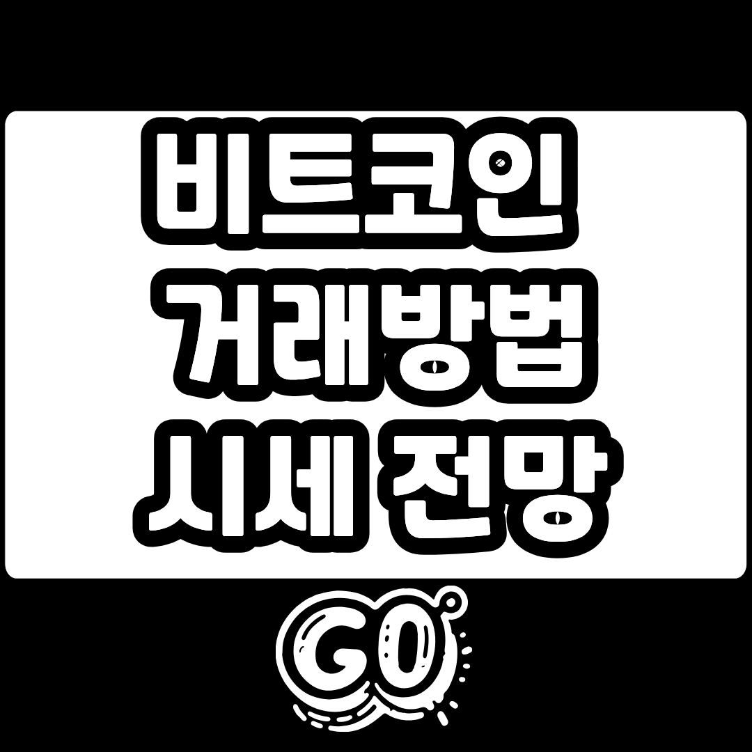 비트코인 거래방법 시세 전망