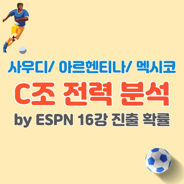 월드컵-C조-전력분석-썸네일