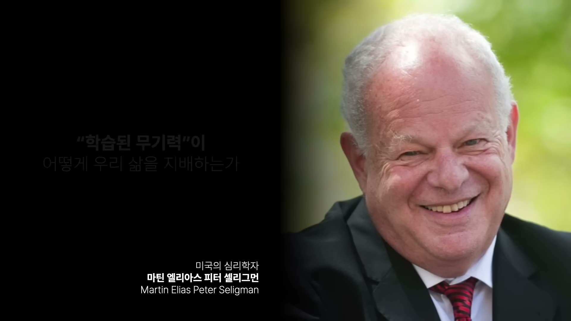 오른쪽에 마틴 셀리그먼의 활짝 웃는 모습 portrait, 왼쪽 검은 배경 위에 '학습된 무기력이 어떻게 우리 삶을 지배하는가' 텍스트 + 하단에 '미국의 심리학자 마틴 엘리아스 피터 셀리그먼 / Martin Elias Peter Seligman' 자막