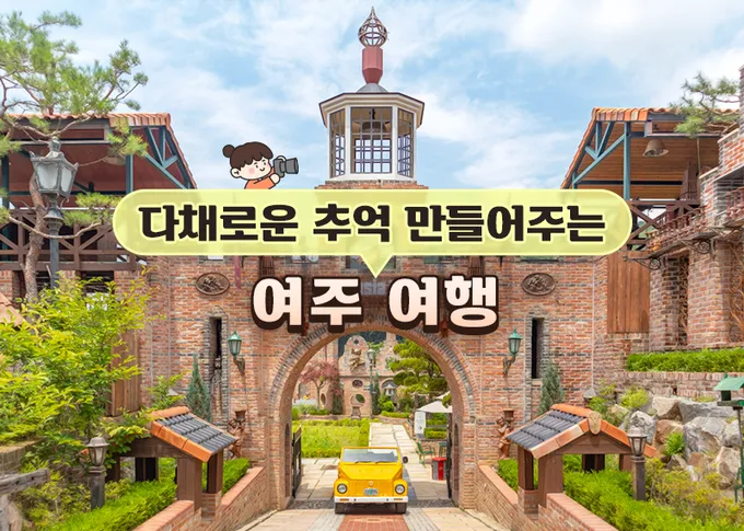 여주 가볼만한곳 맛집 추천 카페 뚜벅이 핫플_2