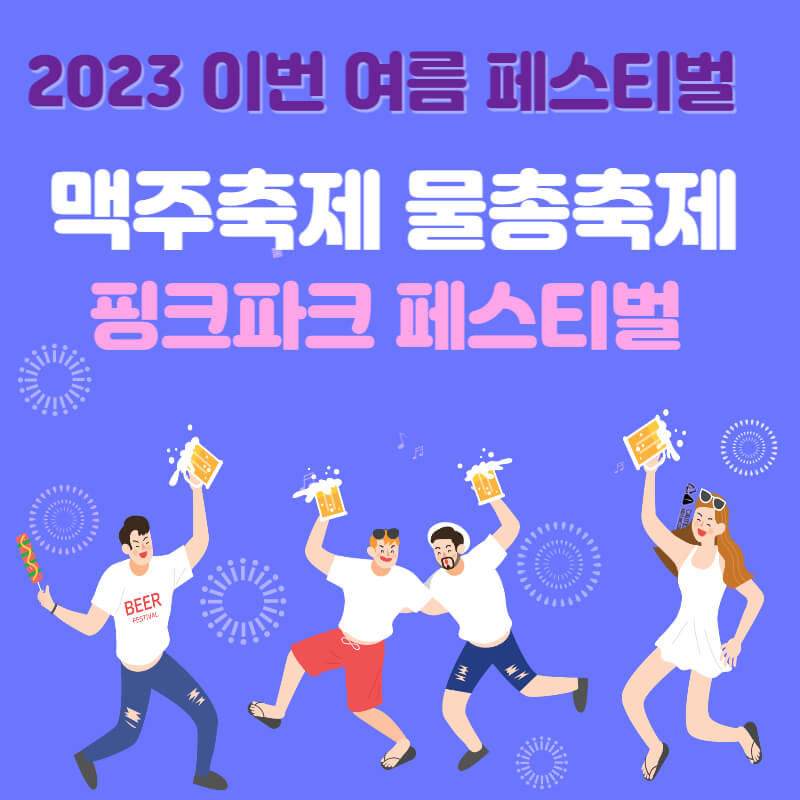 맥주 페스티벌