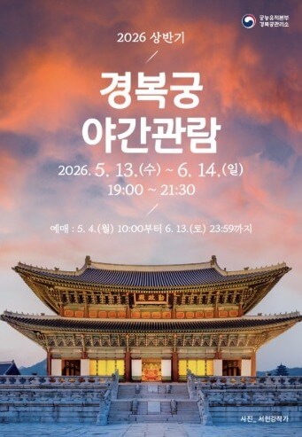 2026 경복궁 야간개장 예매