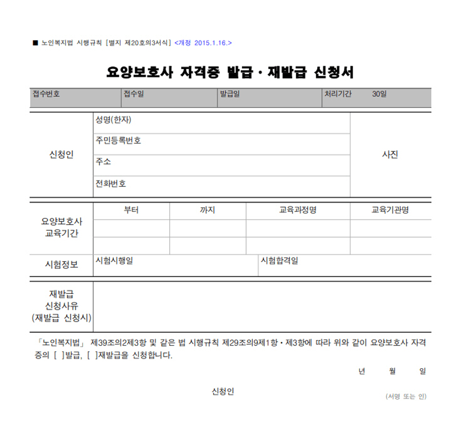 요양보호사 자격증 발급·재발급 신청서 양식 예시