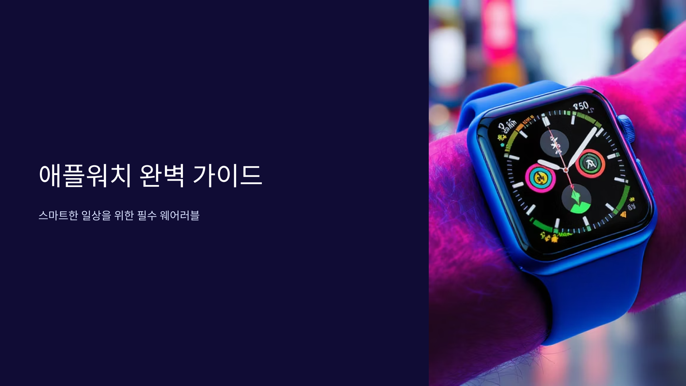 애플워치 구매 전 알아야 할 핵심 정보