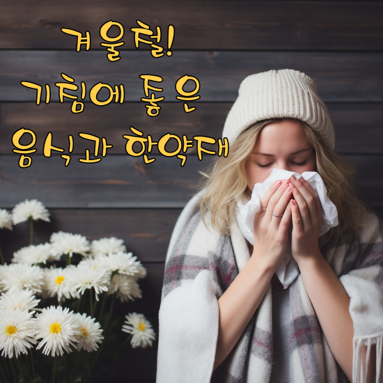 겨울철 기침 예방과 치료에 좋은 음식과 한약재