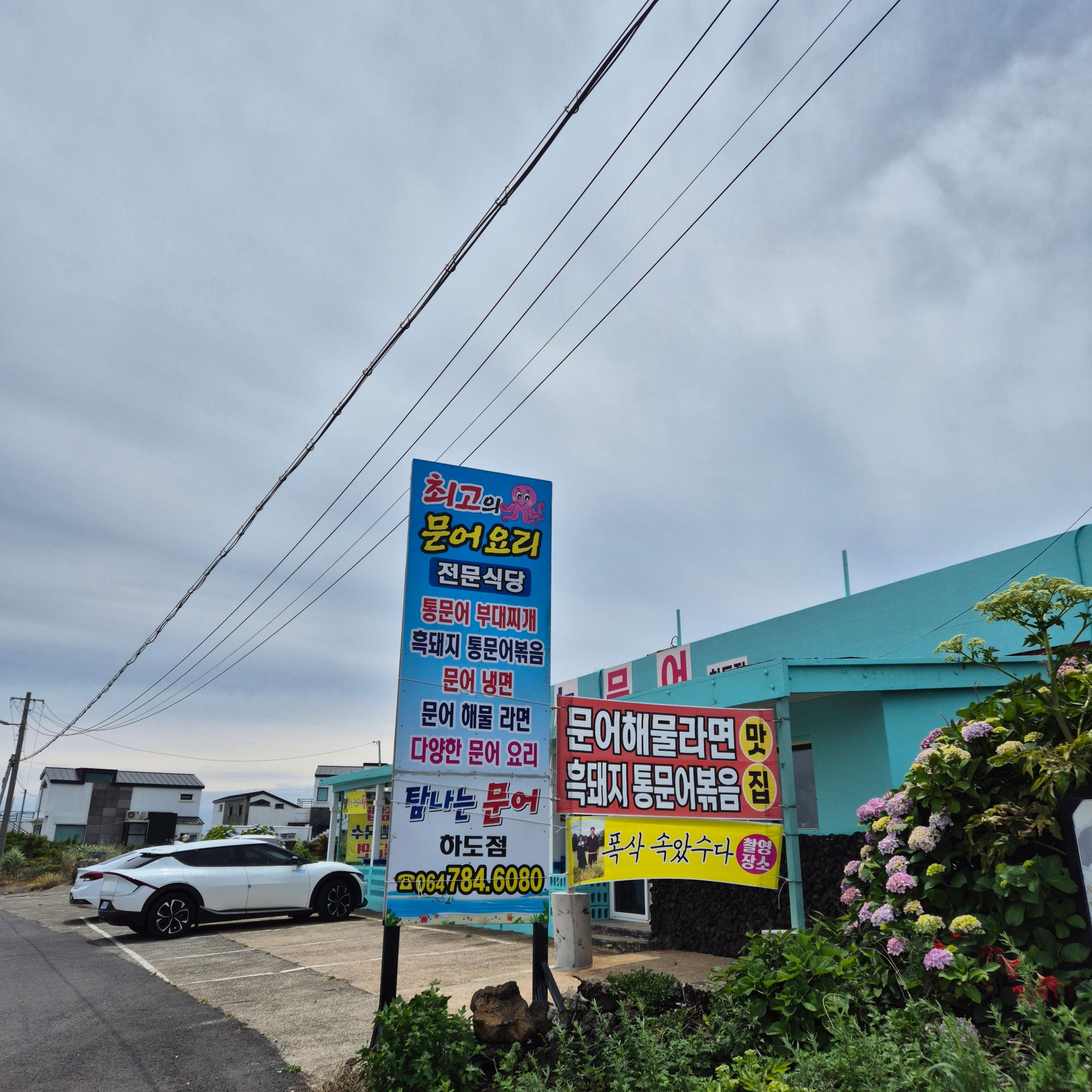 탐나는문어, 탐나는문어 하도점, 제주 문어맛집, 하도리 맛집, 통문어부대찌개, 제주 문어요리, 구좌읍 맛집, 제주 현지맛집, 통문어볶음, 문어냉면