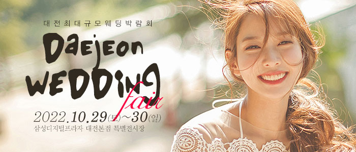 대전-웨딩크라우드-웨딩박람회