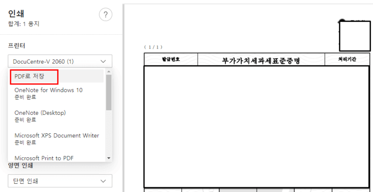 부가가치세-과세표준증명원-PDF-파일-저장-화면