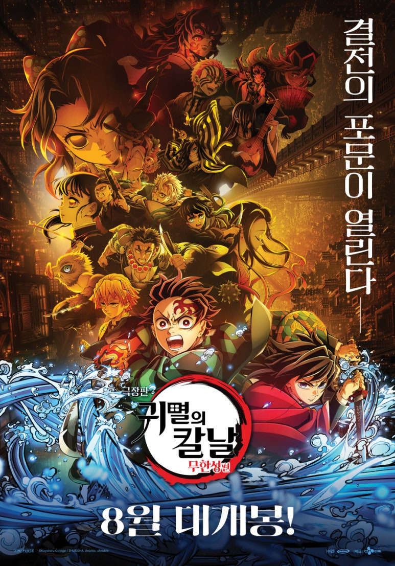 2025년 귀멸의 칼날 무한성편 국내 개봉일 및 예매 정보 총정리