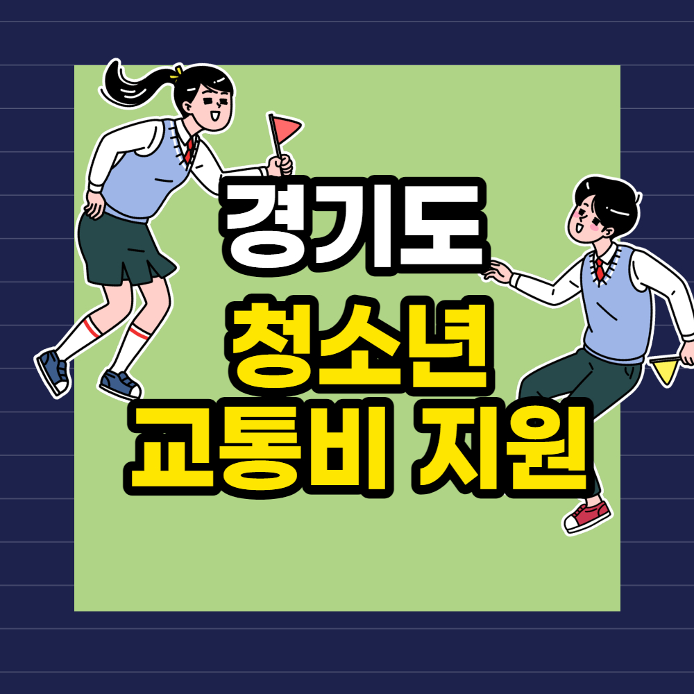 경기도 청소년 교통비 지원 신청