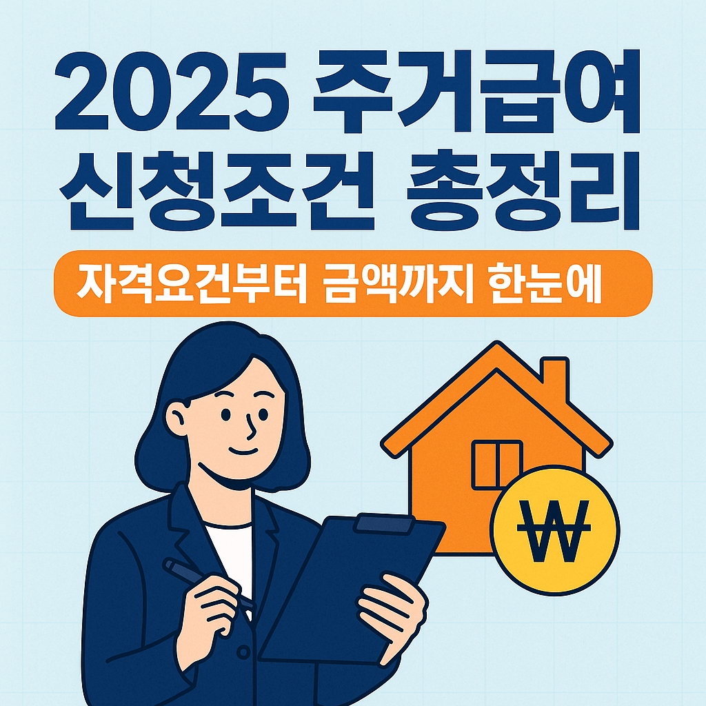 2025 한국 주거급여 신청조건 총정리