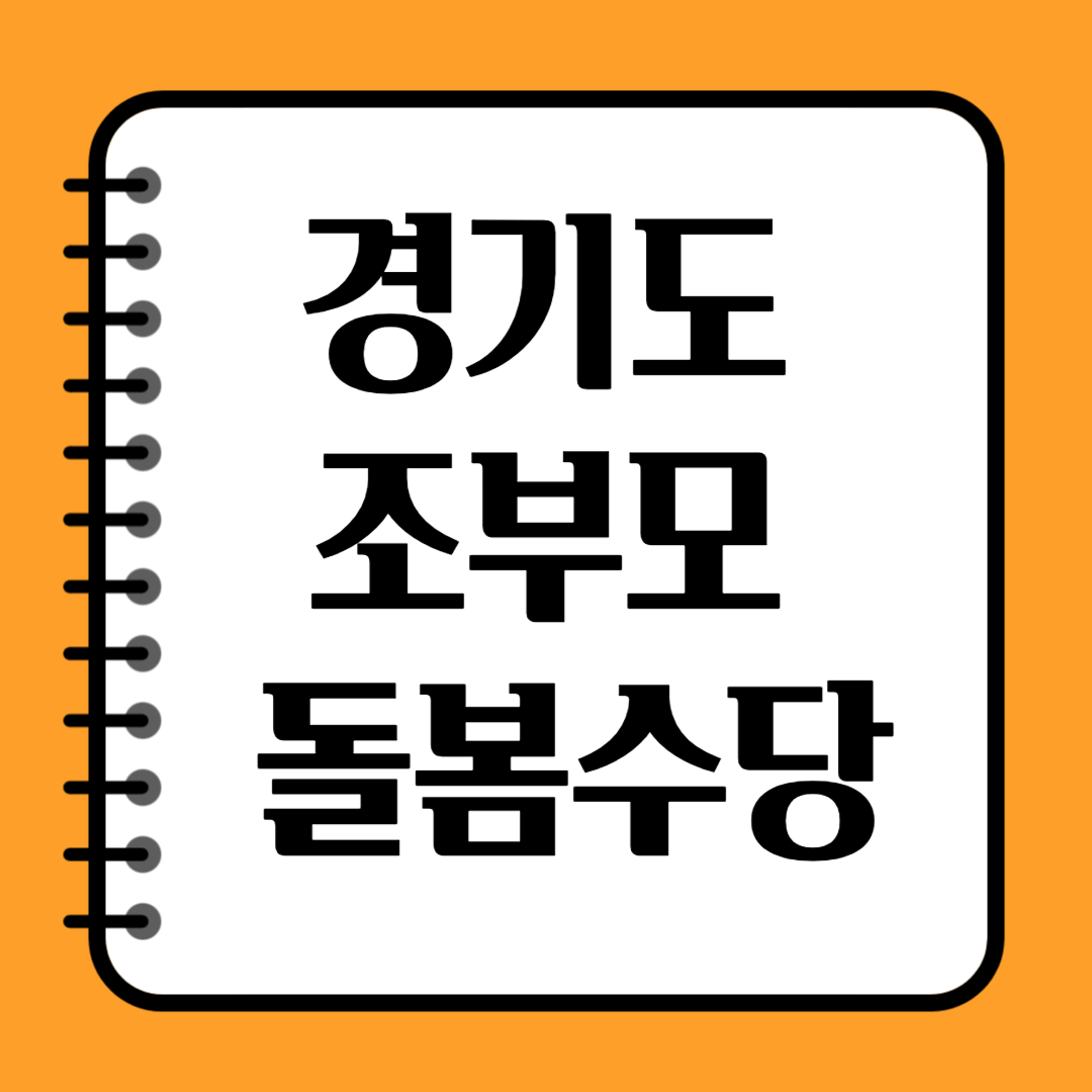 경기도 조부모 돌봄수당