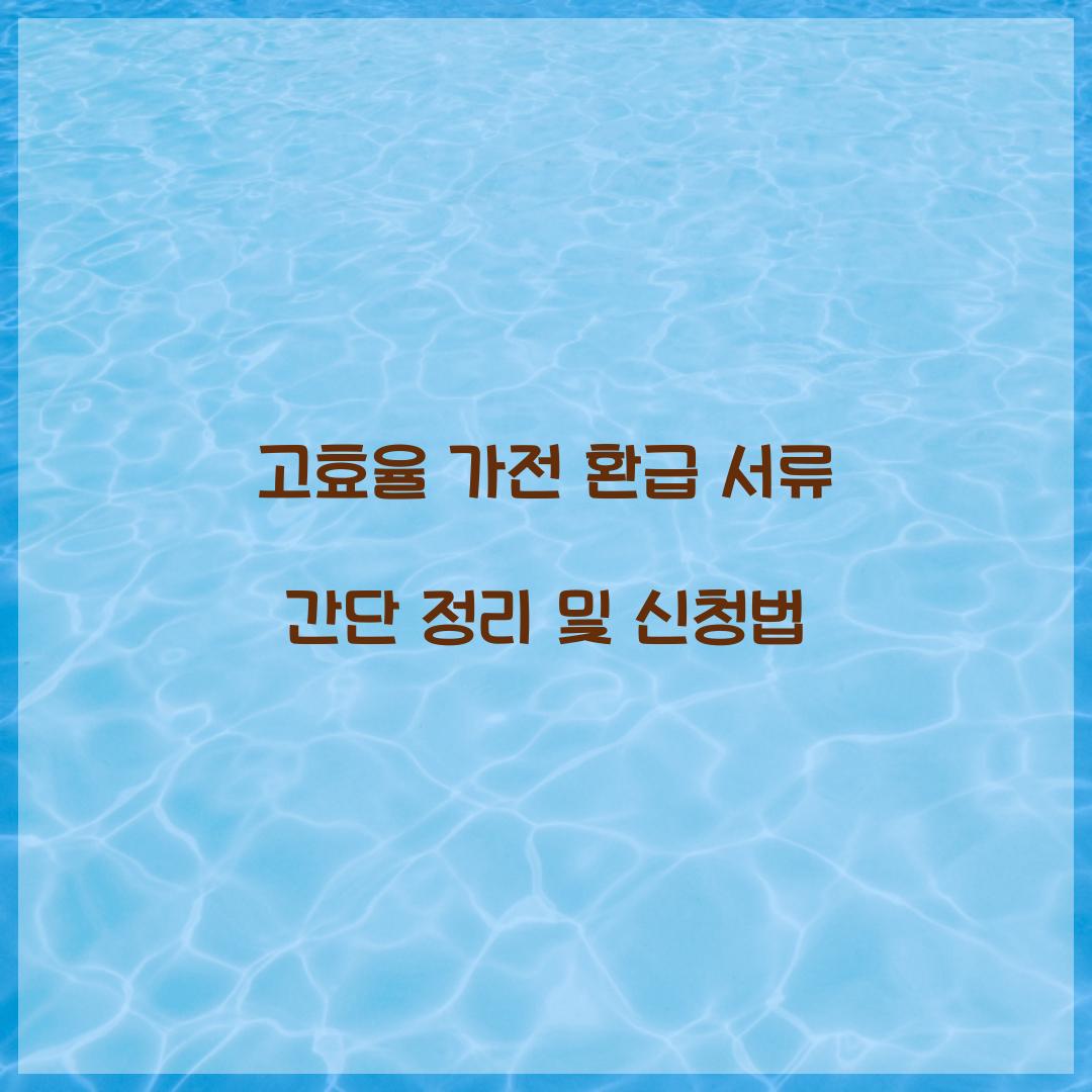 고효율 가전 환급 서류