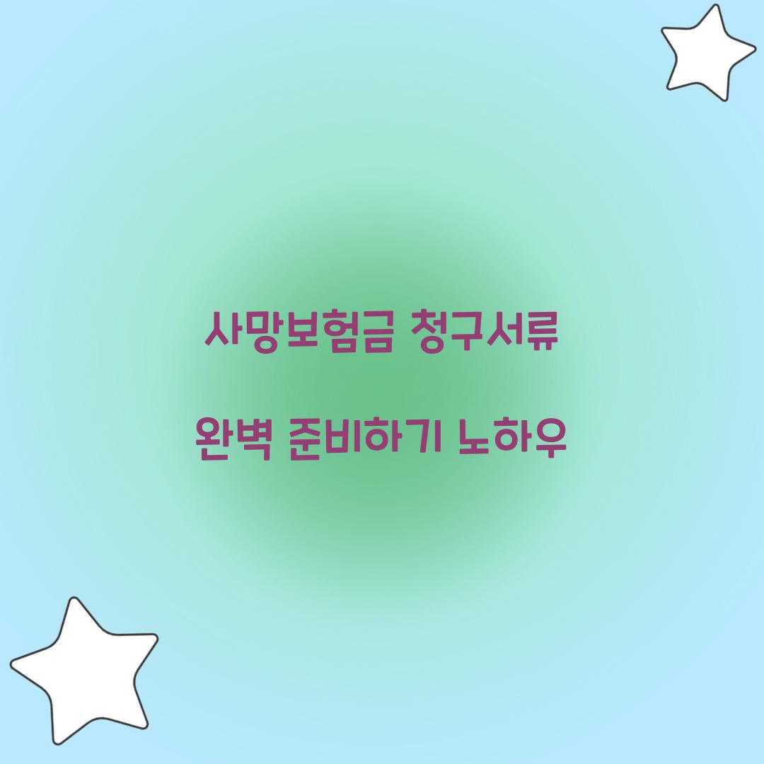 사망보험금 청구서류