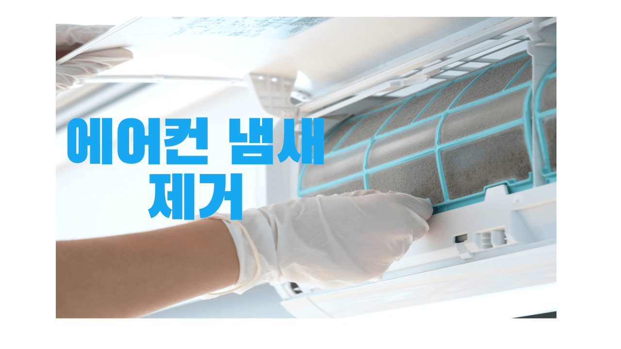 에어컨-냄새-없애는-방법