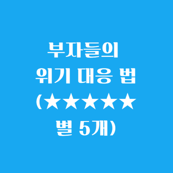 부자들의 위기 대응 법 (★★★★★별 5개)