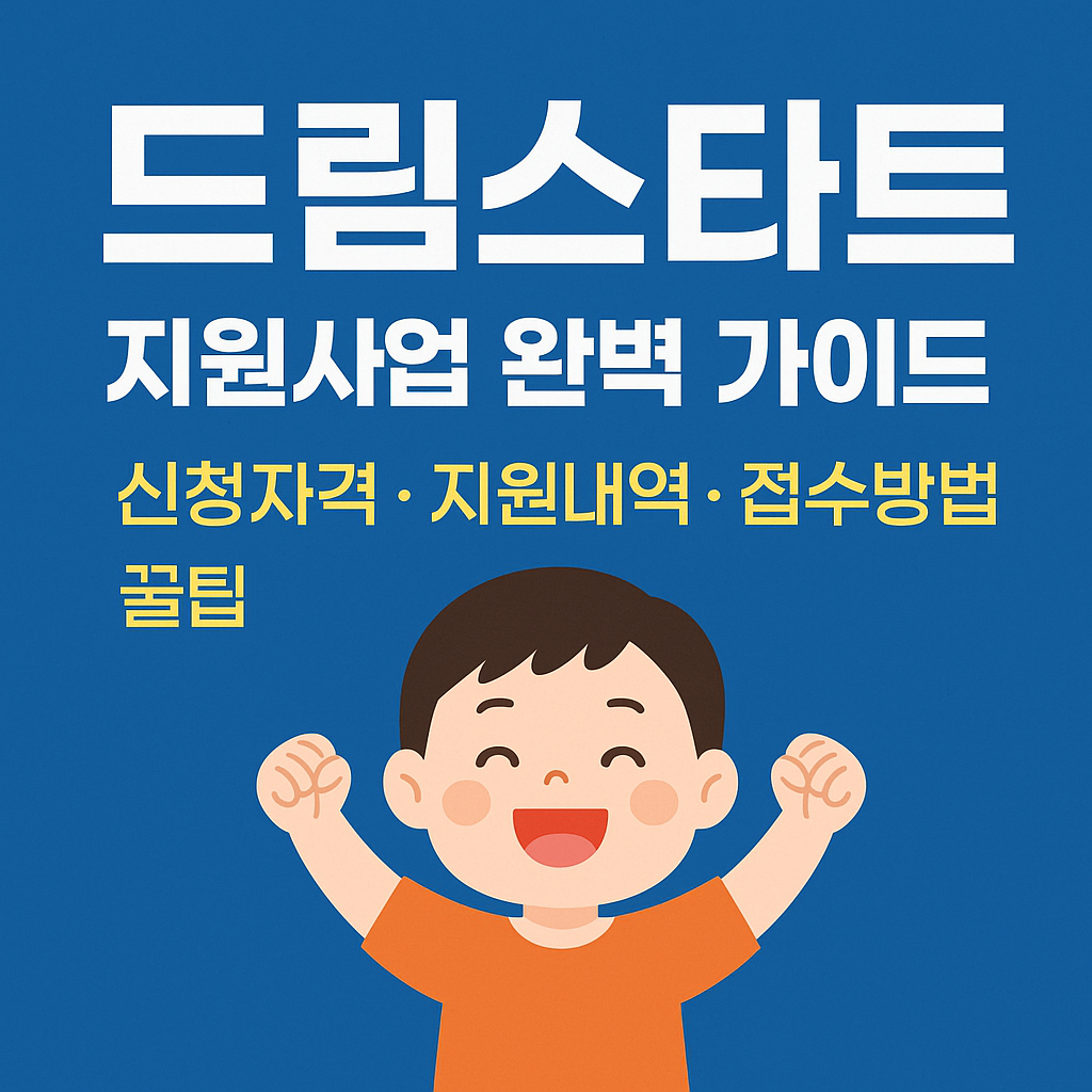 드림스타트 지원사업 완벽 가이드