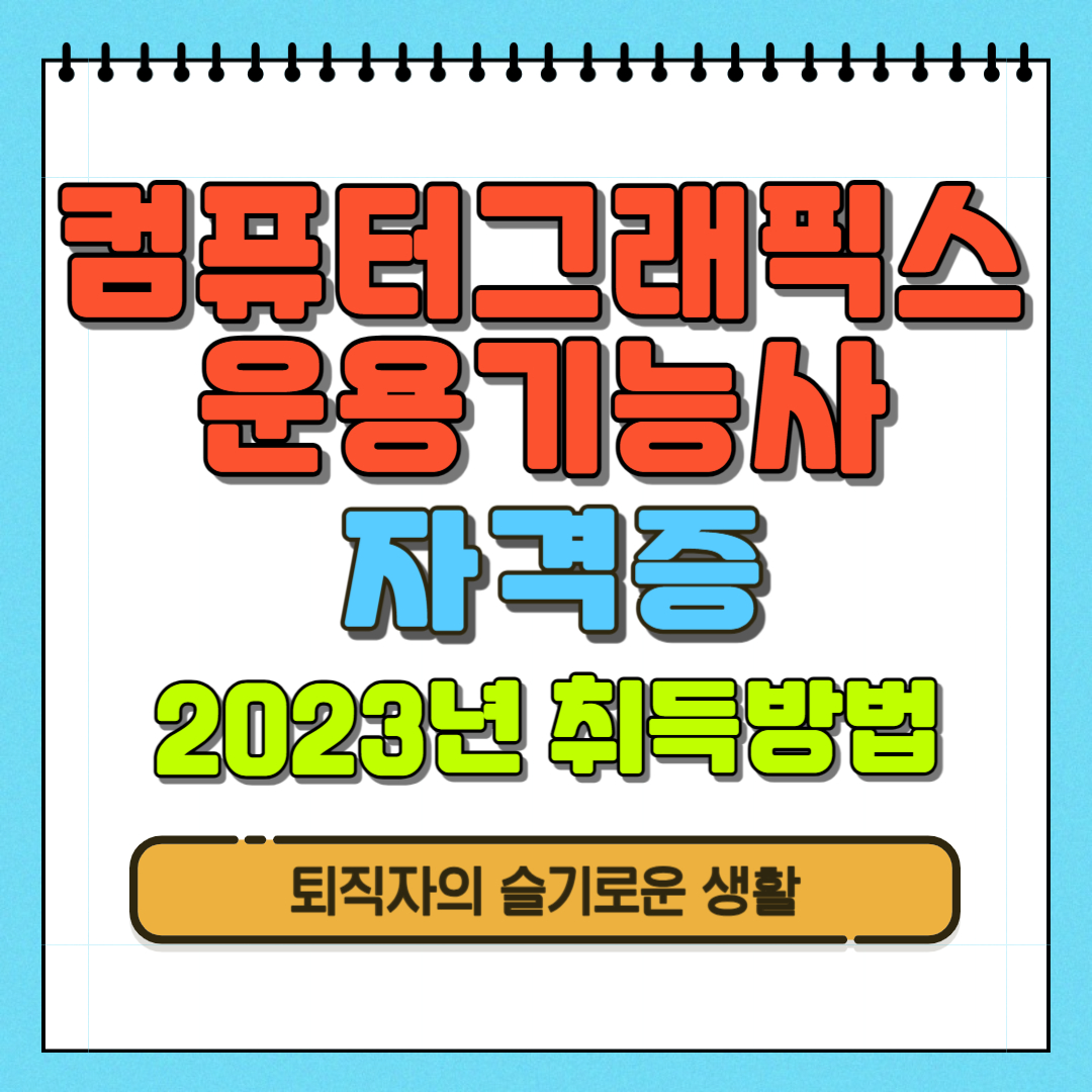 컴퓨터그래픽스운용기능사