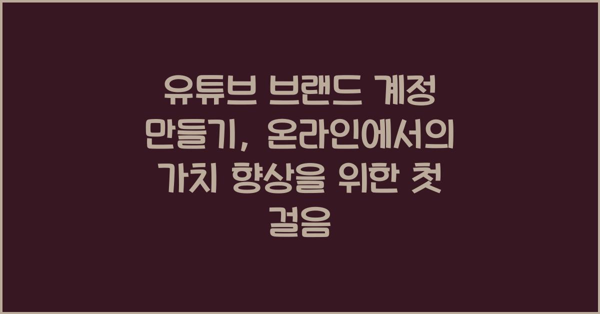 유튜브 브랜드 계정 만들기