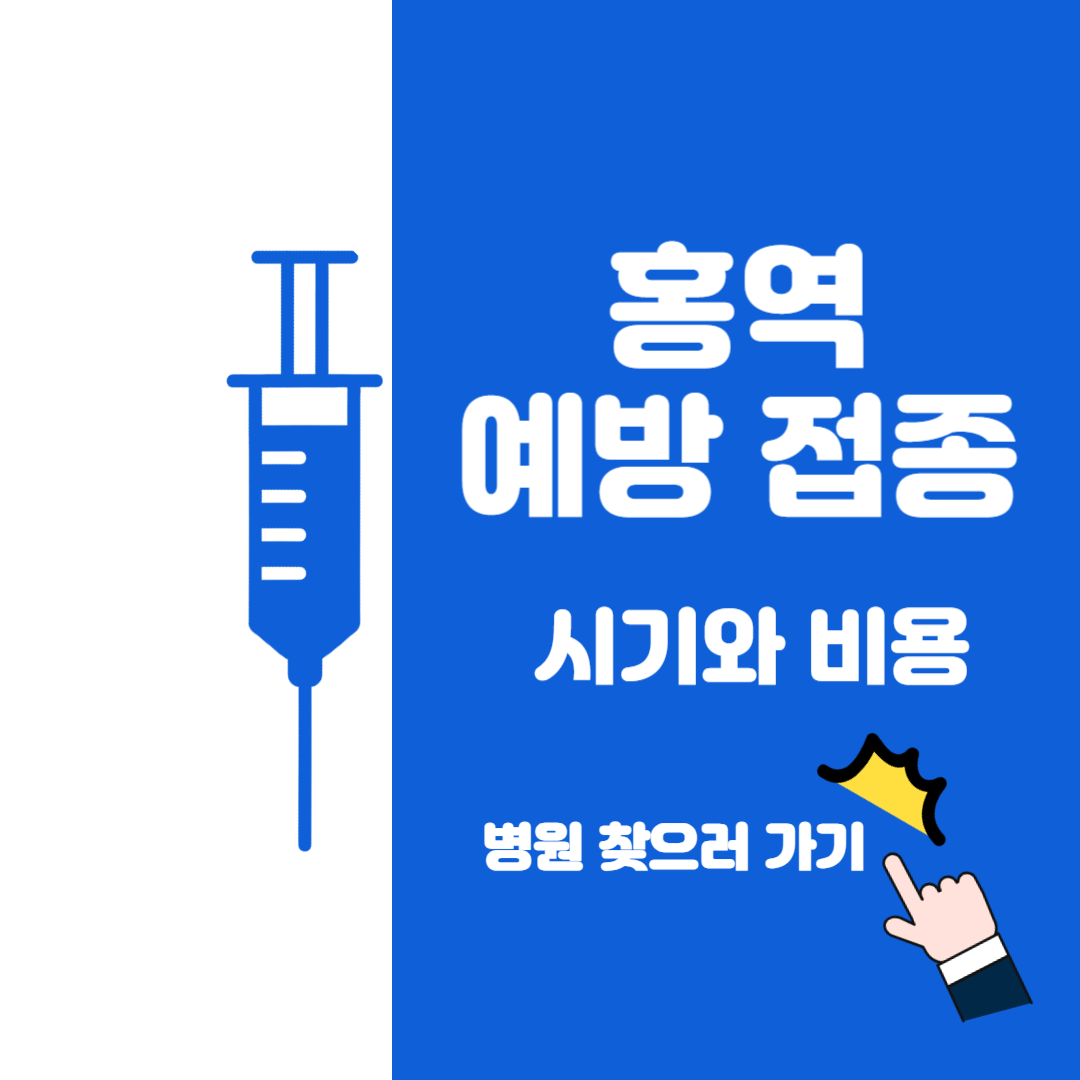 홍역 증상과 예방 접종 시기와 비용 +접종 병원 찾기