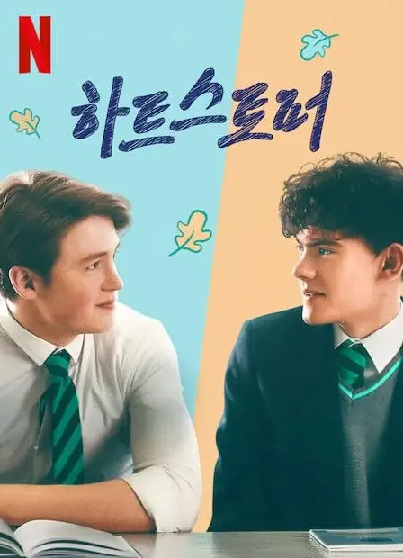 하트-스토퍼-포스터