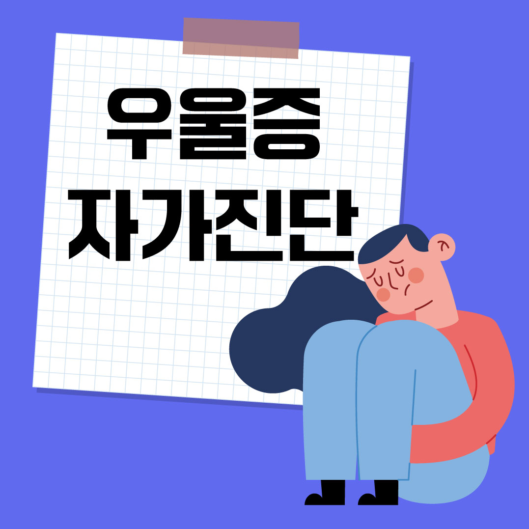 우울증 자가진단