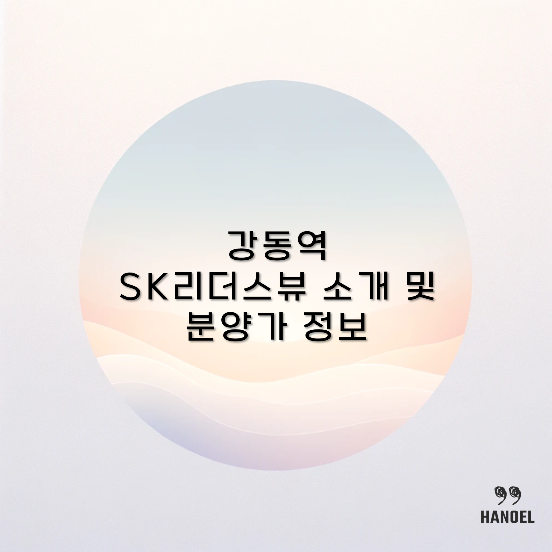 강동역 SK리더스뷰 소개 및 분양가 정보