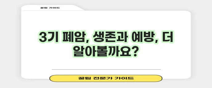 폐암 3기 생존기간과 예방이 정말 중요합니다.