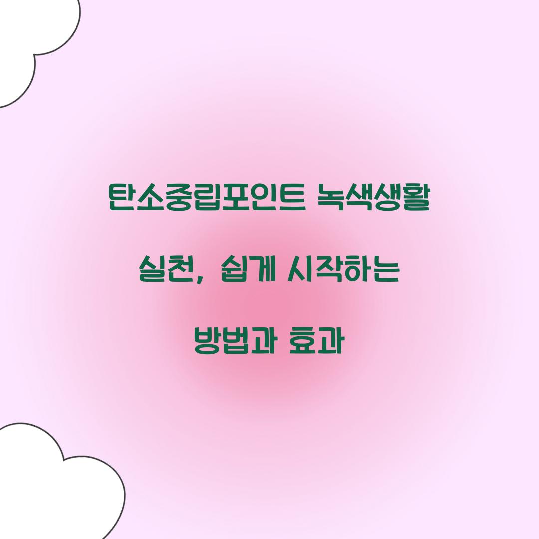 탄소중립포인트 녹색생활 실천