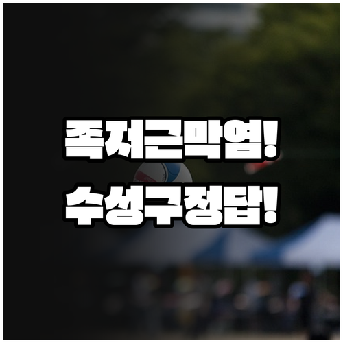 대구 수성구 족저근막염 정형외과 추천..