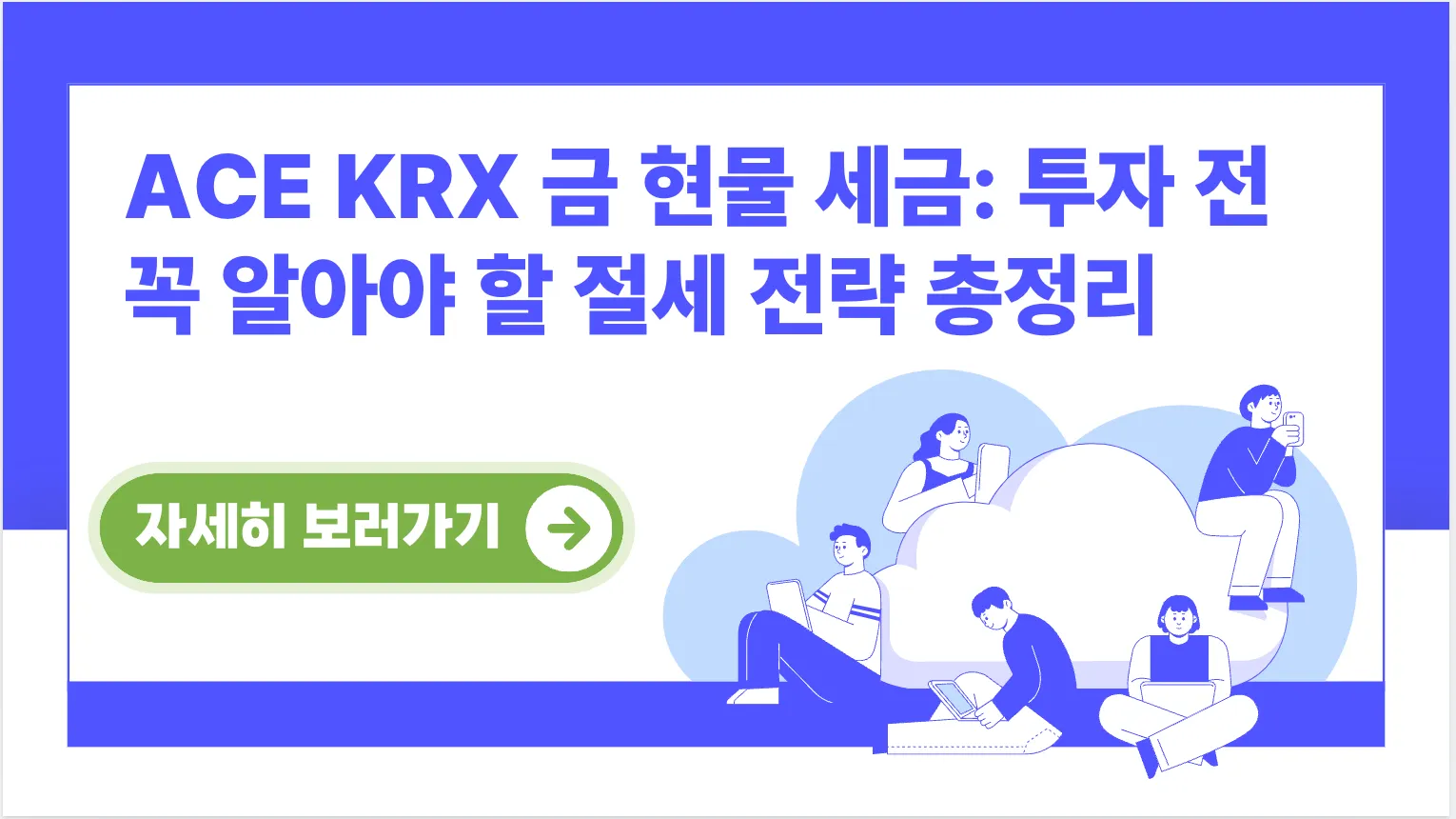 ACE-KRX-금-현물-세금