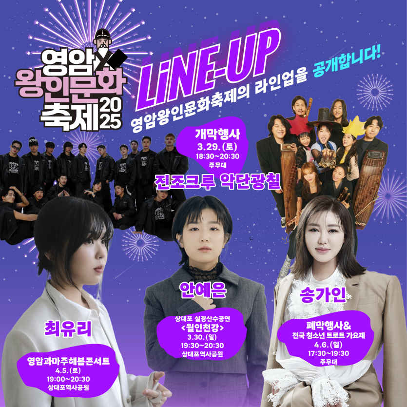 영암왕인문화축제 2025 라인업